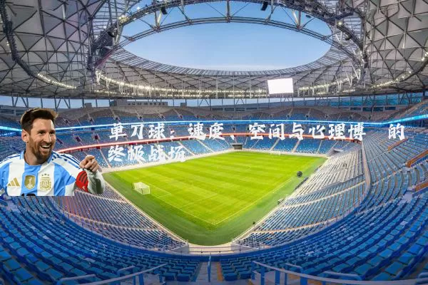 单刀球:速度、空间与心理博弈的终极战场