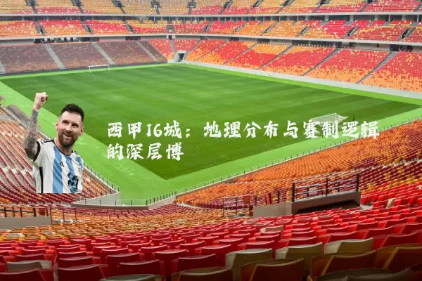 西甲16城:地理分布与赛制逻辑的深层博弈