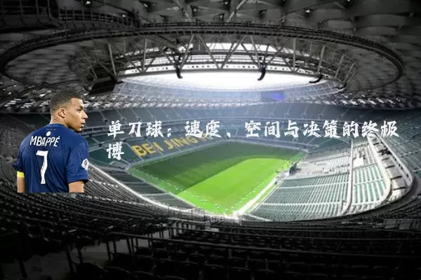 单刀球：速度、空间与决策的终极博弈
