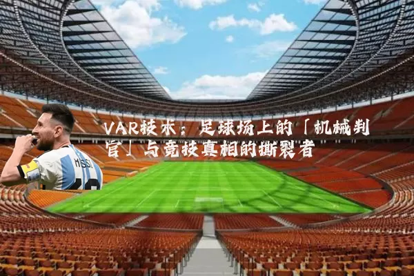 VAR技术：足球场上的「机械判官」与竞技真相的撕裂者