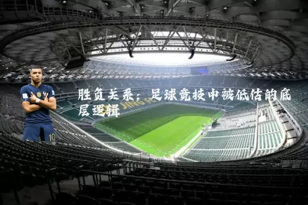 胜负关系：足球竞技中被低估的底层逻辑