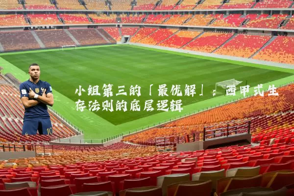 小组第三的「最优解」：西甲式生存法则的底层逻辑