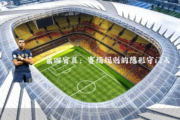 第四官员:赛场规则的隐形守门人
