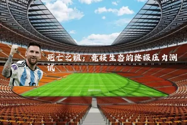 死亡之组:竞技生态的终极压力测试