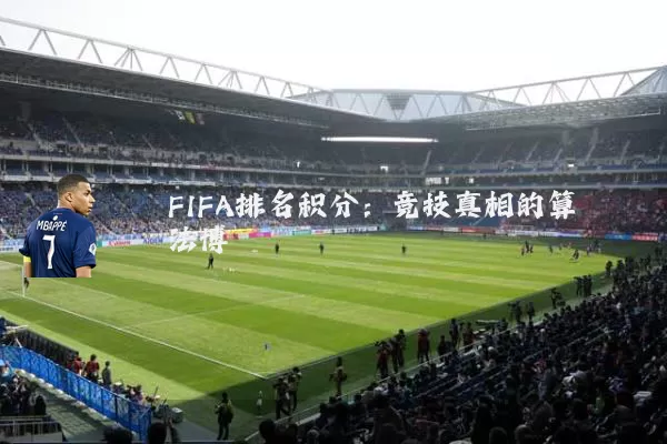 FIFA排名积分:竞技真相的算法博弈