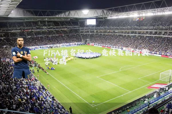 FIFA排名积分:竞技真相的数字密码