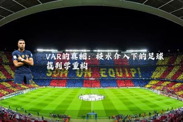 VAR的真相:技术介入下的足球裁判学重构