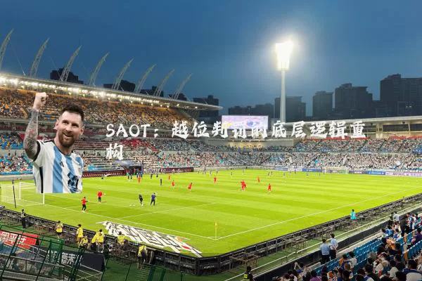 SAOT:越位判罚的底层逻辑重构