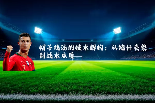 帽子戏法的技术解构:从统计表象到战术本质