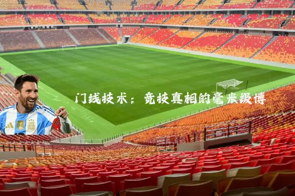 门线技术:竞技真相的毫米级博弈