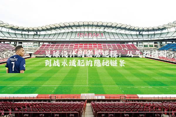 足球设计的底层逻辑:从气动结构到战术适配的隐秘链条