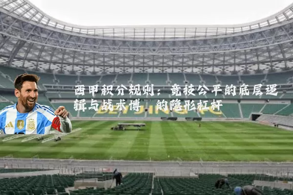 西甲积分规则:竞技公平的底层逻辑与战术博弈的隐形杠杆