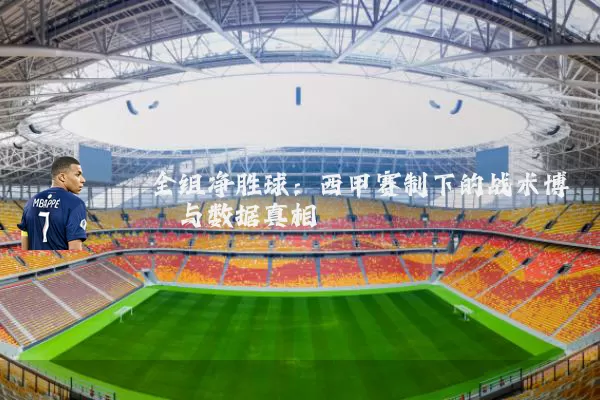 全组净胜球:西甲赛制下的战术博弈与数据真相