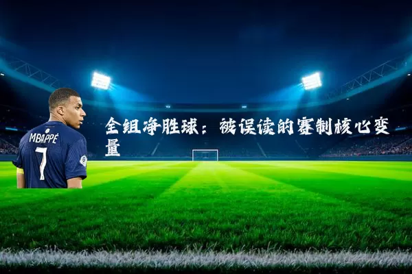 全组净胜球:被误读的赛制核心变量