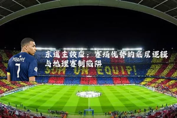东道主效应:赛场优势的底层逻辑与地理赛制陷阱