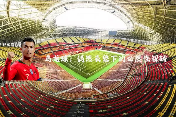 乌龙球：偶然表象下的必然性解码