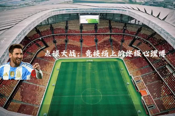 点球大战:竞技场上的终极心理博弈
