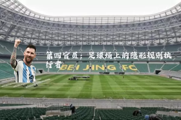 第四官员:足球场上的隐形规则执行者