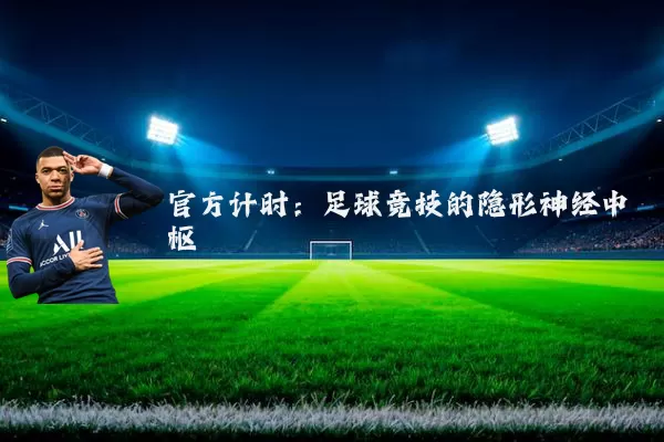 官方计时:足球竞技的隐形神经中枢