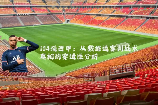 104场西甲:从数据迷雾到战术真相的穿透性分析