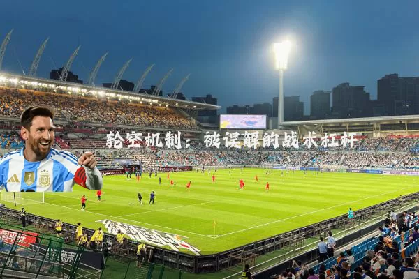 轮空机制：被误解的战术杠杆