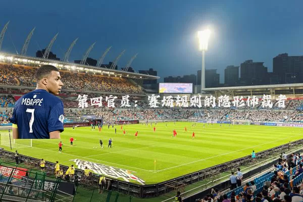 第四官员:赛场规则的隐形仲裁者