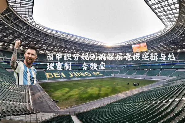 西甲积分规则的深层竞技逻辑与地理赛制耦合效应