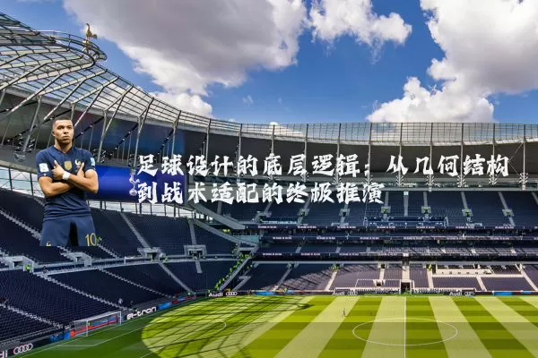 足球设计的底层逻辑：从几何结构到战术适配的终极推演