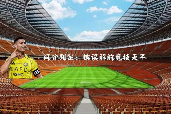 同分判定:被误解的竞技天平