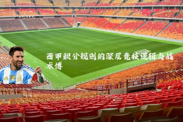 西甲积分规则的深层竞技逻辑与战术博弈