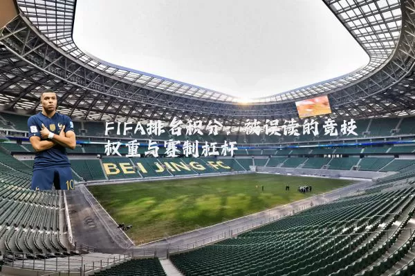 FIFA排名积分：被误读的竞技权重与赛制杠杆