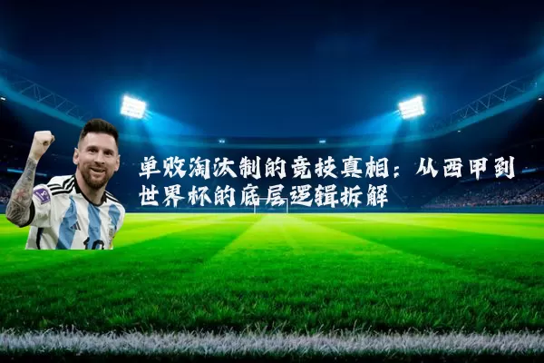 单败淘汰制的竞技真相:从西甲到世界杯的底层逻辑拆解