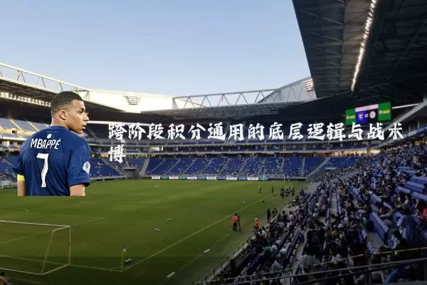 跨阶段积分通用的底层逻辑与战术博弈