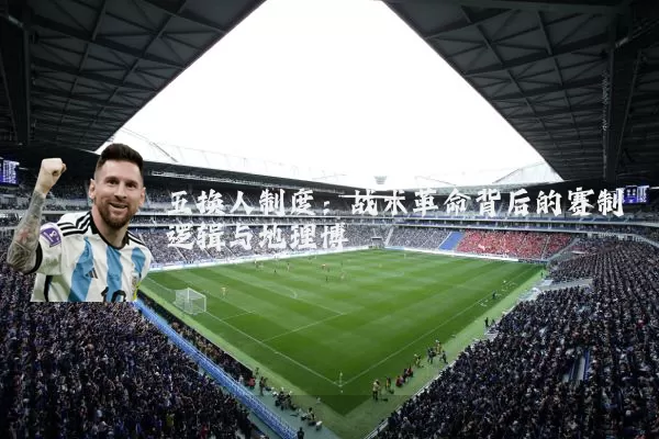 五换人制度：战术革命背后的赛制逻辑与地理博弈